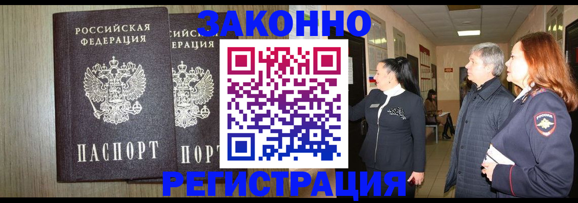 прописка законно в Удомле